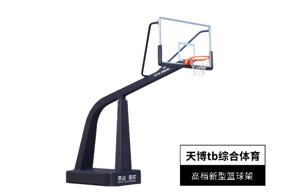 高档新型篮球架 - 天博·体育登录入口